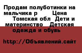 Продам полуботинки на мальчика р. 26 › Цена ­ 350 - Томская обл. Дети и материнство » Детская одежда и обувь   